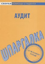 Шпаргалка по аудиту