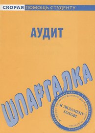 Шпаргалка по аудиту