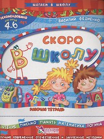 Скоро в школу Р/т Чтение письмо… (4-6 л.) (илл. Начинова и др.) (мШагВШк) Федиенко