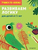 Развиваем логику: для детей от 5 лет - 0