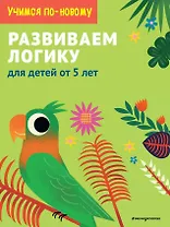 Развиваем логику: для детей от 5 лет