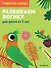 Развиваем логику: для детей от 5 лет - 0