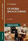 Основы философии: учебное пособие для средних профессиональных учебных заведений, 7-е изд. - 0