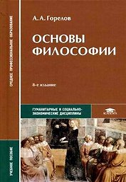 Основы философии: учебное пособие для средних профессиональных учебных заведений, 7-е изд.