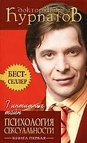 7 интимных тайн Психология сексуальности (2 изд) (0817300) Книга 1. Курпатов А. (Олма)