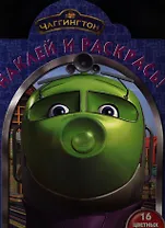 Наклей и раскрась! №НР 12134 ("Чаггингтон")