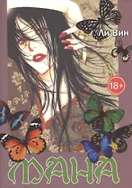 Мана. Коллекционное издание. (MANA). Манхва