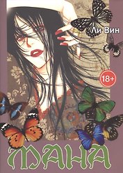 Мана. Коллекционное издание. (MANA). Манхва