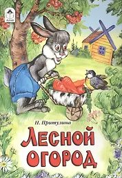 Лесной огород