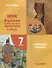 МХК. Русская художественная культура X-XVII вв. Рабочая тетрадь для 7 класса общеобразовательных организаций - 0