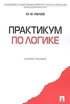 Практикум по логике.Уч.пос.