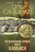 Исчезнувшая армия царя Камбиса: [роман]