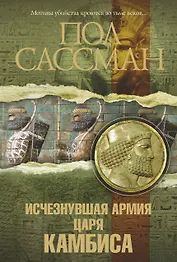 Исчезнувшая армия царя Камбиса: [роман]