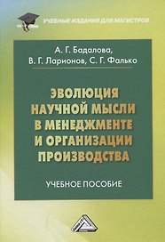 Эволюция научной мысли в менеджменте и организации производства