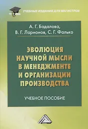 Эволюция научной мысли в менеджменте и организации производства