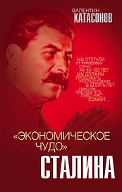 «Экономическое чудо» Сталина