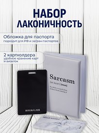 Набор (Обложка для паспорта 1шт + Кардхолдер 2шт) (Обложка для паспорта Sarcasm (словарь) (ПВХ бокс) Чехол для карточек Minimalism Чехол для карточек вертикальный Мрамор серый) (упаковка)