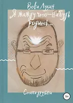 Я жажду что-нибудь родить. Стихи друзьям