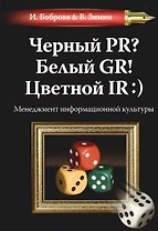 Черный PR? Белый GR! Цветной IR:) Менеджмент информационной культуры
