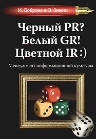 Черный PR? Белый GR! Цветной IR:) Менеджмент информационной культуры