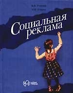 Социальная реклама: учебное пособие