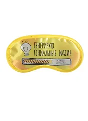 Маска для сна Генерирую гениальные идеи (19,3 х 9,4) (1200871)