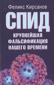 СПИД-крупнейшая фальсификация нашего времени