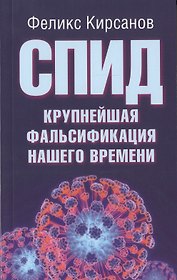СПИД-крупнейшая фальсификация нашего времени