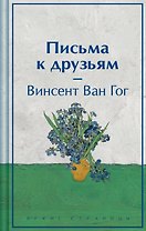 Письма к друзьям (лимитированный дизайн)