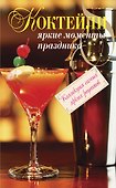 Коктейли. Яркие моменты праздника - 0