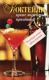 Коктейли. Яркие моменты праздника