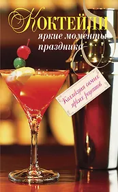 Коктейли. Яркие моменты праздника