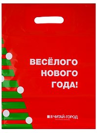 Пакет упаковочный «Новый год», 30х40 см, Читай-город