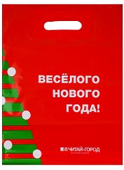 Пакет упаковочный «Новый год», 30х40 см, Читай-город