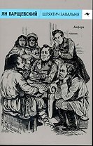 Шляхтич Завальня, или Беларусь в фантастичных повествованиях / (мягк) (Кенгуру). Барщевский Я. (Клуб 36,6)
