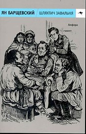 Шляхтич Завальня, или Беларусь в фантастичных повествованиях / (мягк) (Кенгуру). Барщевский Я. (Клуб 36,6)