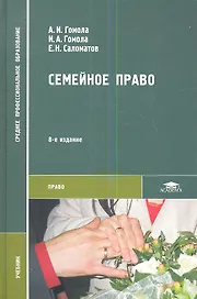 Семейное право. Учебник
