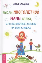 Мысли многодетной мамы вслух, или Полуночные записки на подгузниках