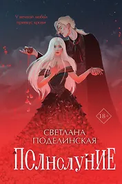 Полнолуние (с автографом)