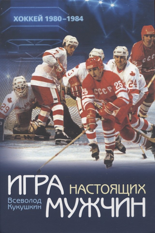 

Игра настоящих мужчин: Хоккей 1980–1984