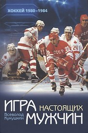 Игра настоящих мужчин: Хоккей 1980–1984