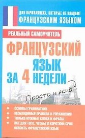 Французский язык за 4 недели