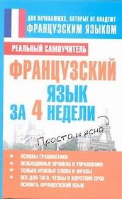 Французский язык за 4 недели