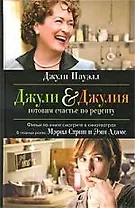 Джули Джулия. Готовим счастье по рецепту