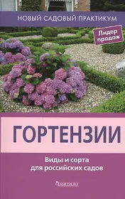 Гортензии. Виды и сорта для российских садов