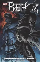 Веном. Дьявольская свора