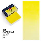Краска акварельная 2,5мл "Ладога" лимонная, кювет, ЗХК