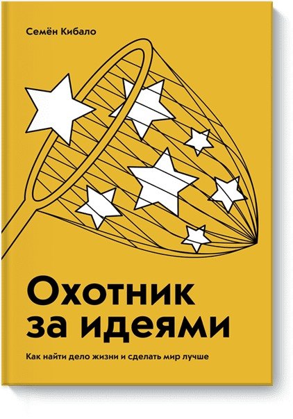 

Охотник за идеями. Как найти дело жизни и сделать мир лучше