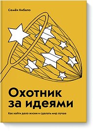 Охотник за идеями. Как найти дело жизни и сделать мир лучше