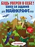 Будь уверен в себе! Более 50 заданий для майнкрафтеров - 0